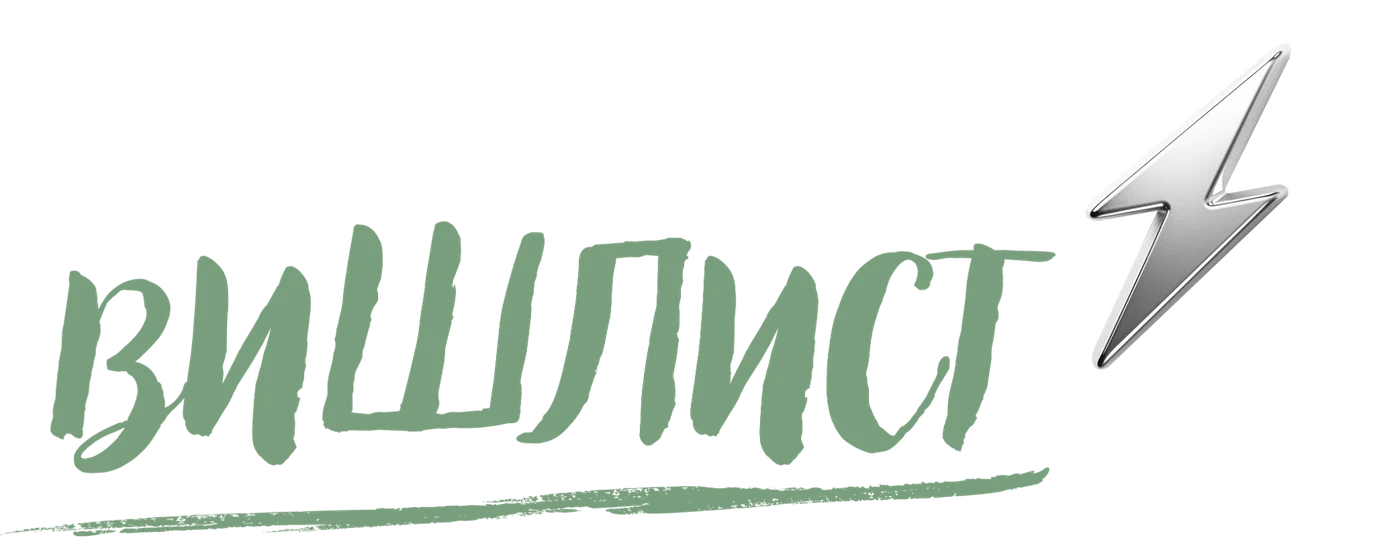 ВИШЛИСТ